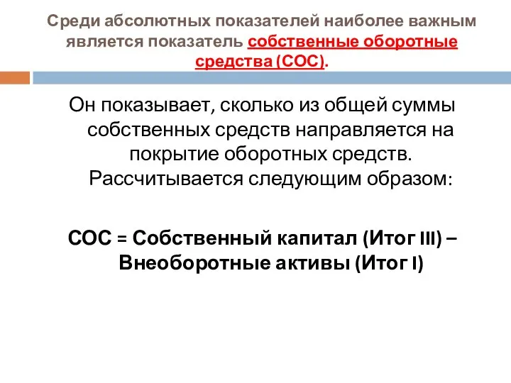 Среди абсолютных показателей наиболее важным является показатель собственные оборотные средства (СОС).