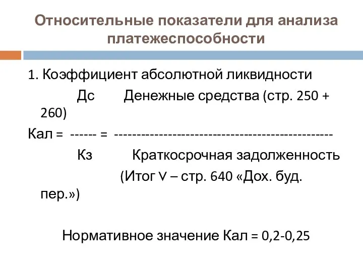 Относительные показатели для анализа платежеспособности 1. Коэффициент абсолютной ликвидности Дс Денежные