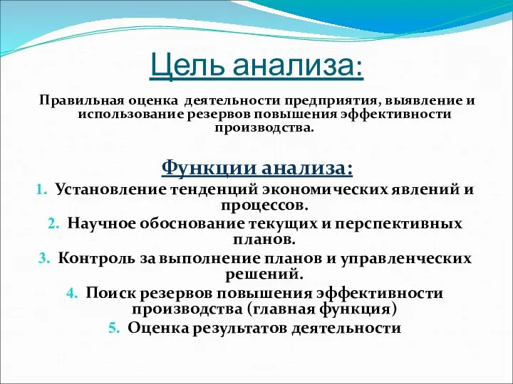 Цель анализа: Правильная оценка деятельности предприятия, выявление и использование резервов повышения