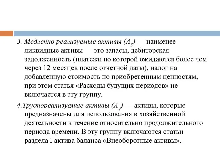 3. Медленно реализуемые активы (А3) — наименее ликвидные активы — это