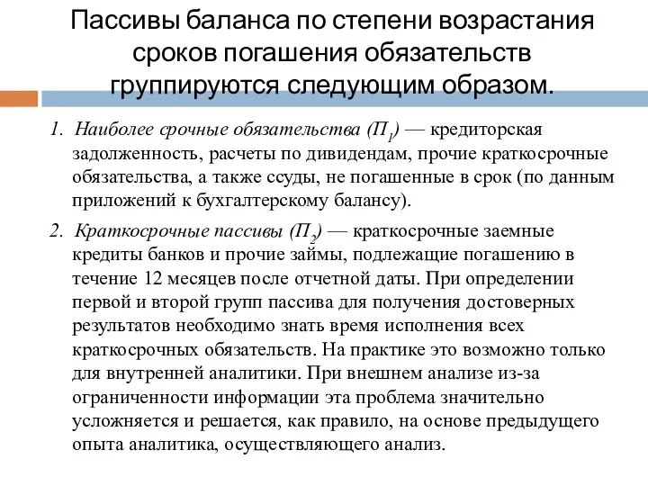 Пассивы баланса по степени возрастания сроков погашения обязательств группируются следующим образом.