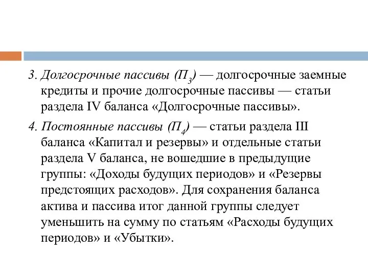 3. Долгосрочные пассивы (П3) — долгосрочные заемные кредиты и прочие долгосрочные