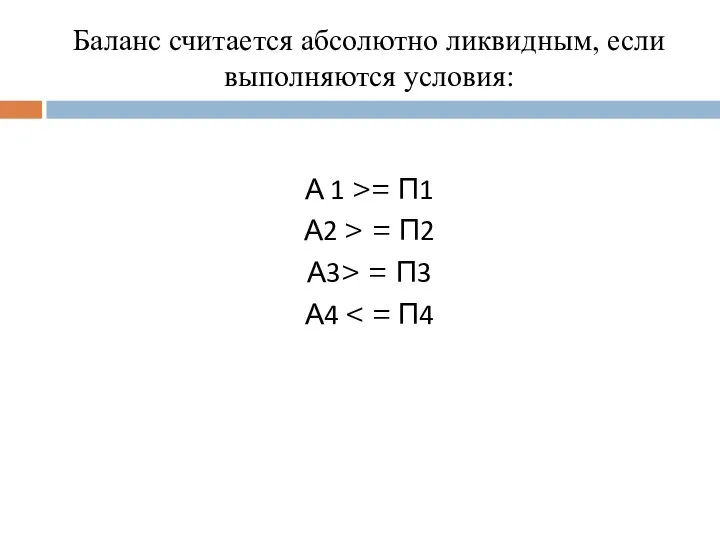 Баланс считается абсолютно ликвидным, если выполняются условия: А 1 >= П1