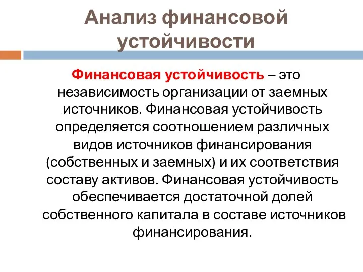 Анализ финансовой устойчивости Финансовая устойчивость – это независимость организации от заемных