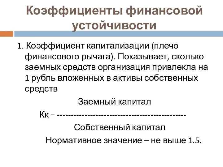 Коэффициенты финансовой устойчивости 1. Коэффициент капитализации (плечо финансового рычага). Показывает, сколько