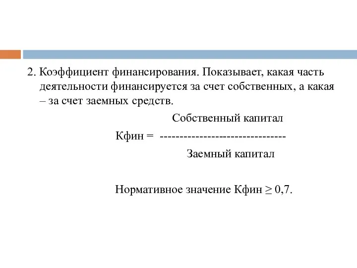 2. Коэффициент финансирования. Показывает, какая часть деятельности финансируется за счет собственных,