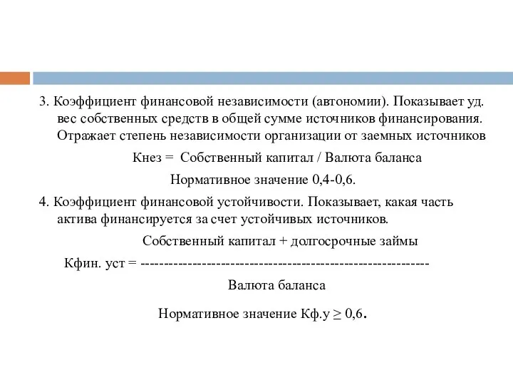 3. Коэффициент финансовой независимости (автономии). Показывает уд. вес собственных средств в