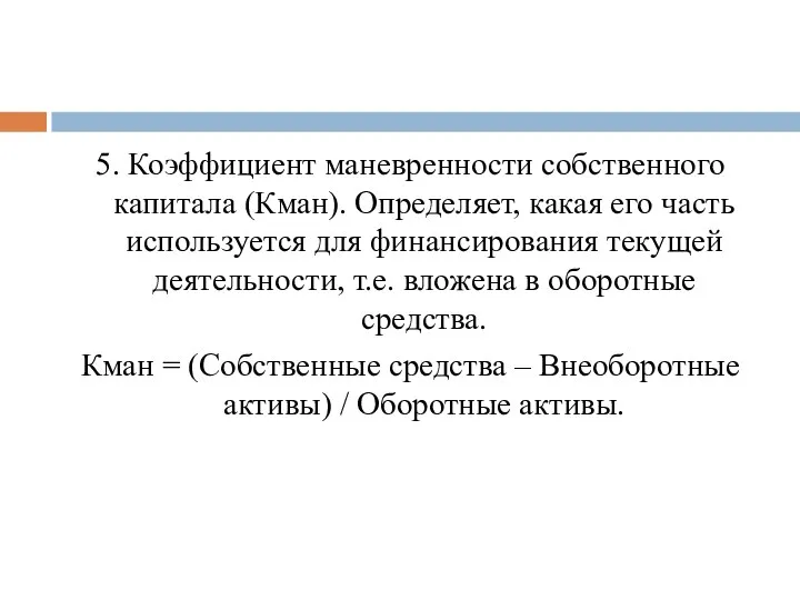 5. Коэффициент маневренности собственного капитала (Кман). Определяет, какая его часть используется