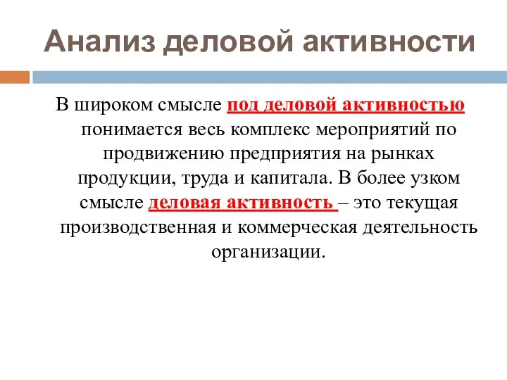 Анализ деловой активности В широком смысле под деловой активностью понимается весь