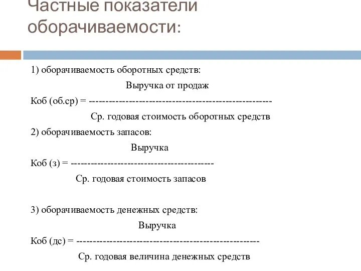 Частные показатели оборачиваемости: 1) оборачиваемость оборотных средств: Выручка от продаж Коб