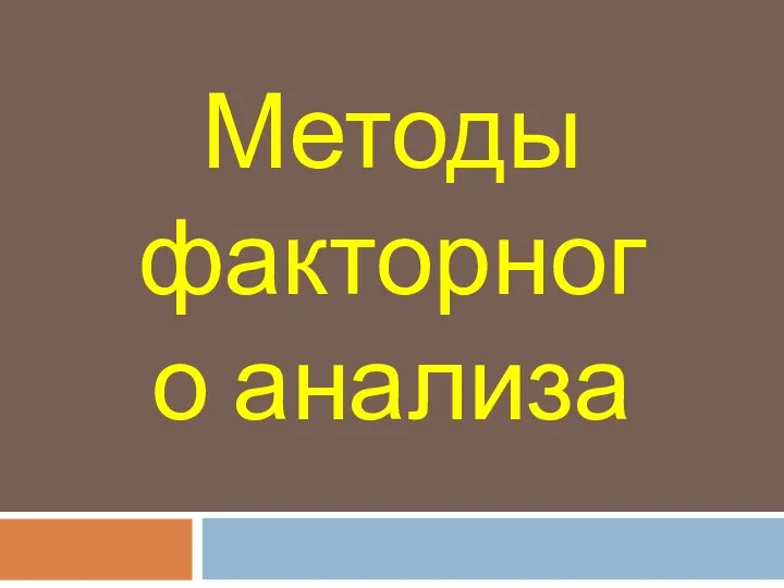 Методы факторного анализа