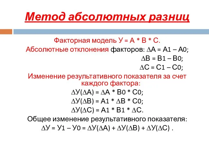 Метод абсолютных разниц Факторная модель У = А * В *