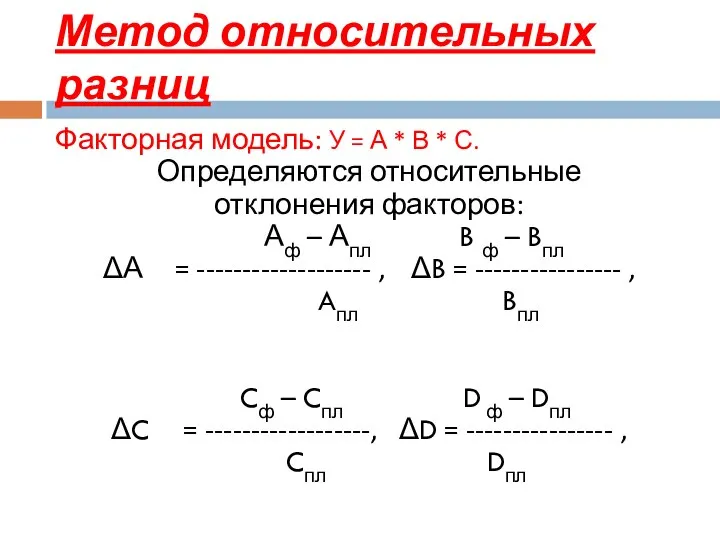 Метод относительных разниц Факторная модель: У = А * В *