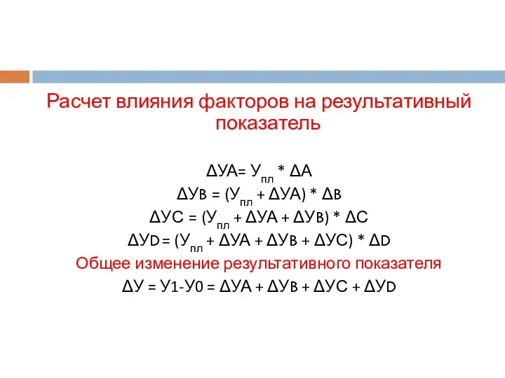 Расчет влияния факторов на результативный показатель ΔУА= Упл * ΔА ΔУB