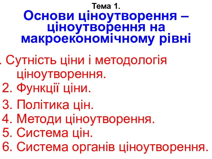 Сутність ціни і методологія ціноутворення. 2. Функції ціни. 3. Політика цін.