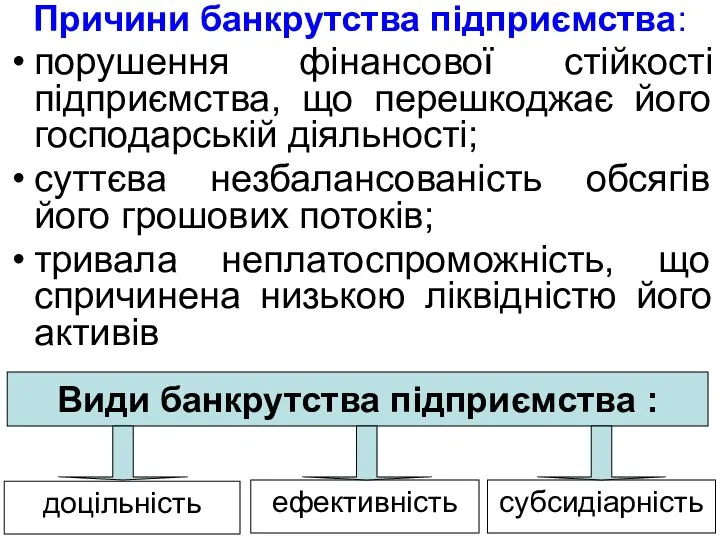 Причини банкрутства підприємства: порушення фінансової стійкості підприємства, що перешкоджає його господарській