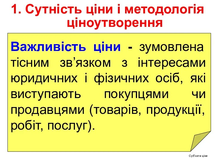 1. Сутність ціни і методологія ціноутворення Важливість ціни - зумовлена тісним