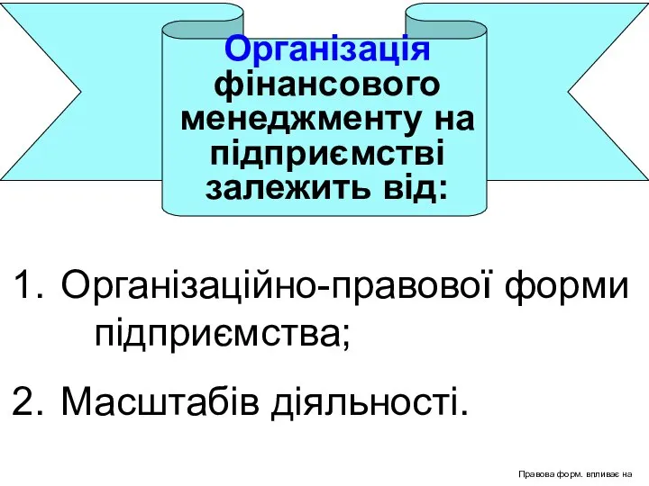 Організаційно-правової форми підприємства; Масштабів діяльності. Правова форм. впливає на Організація фінансового менеджменту на підприємстві залежить від: