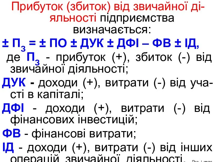 Прибуток (збиток) від звичайної ді-яльності підприємства визначається: ± ПЗ = ±