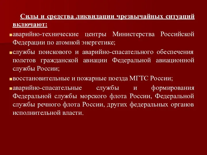 Силы и средства ликвидации чрезвычайных ситуаций включают: аварийно-технические центры Министерства Российской