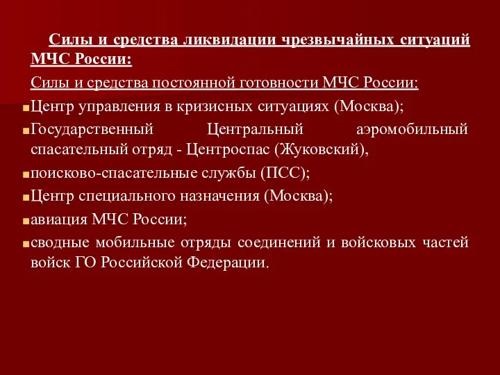 Силы и средства ликвидации чрезвычайных ситуаций МЧС России: Силы и средства