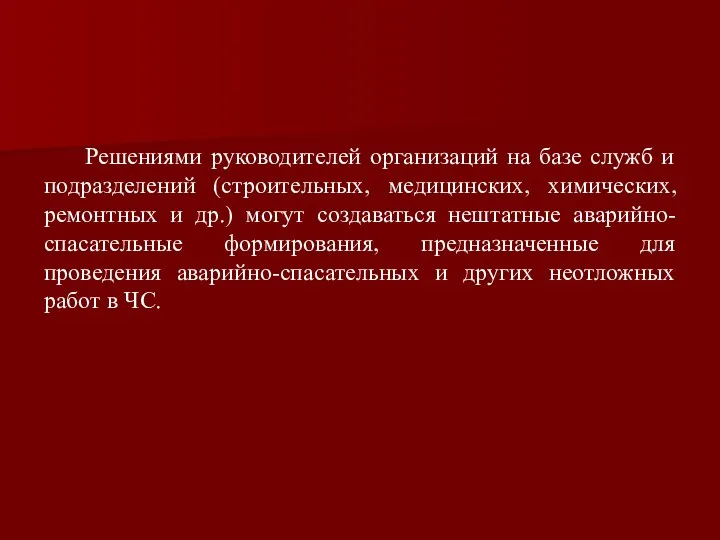 Решениями руководителей организаций на базе служб и подразделений (строительных, медицинских, химических,