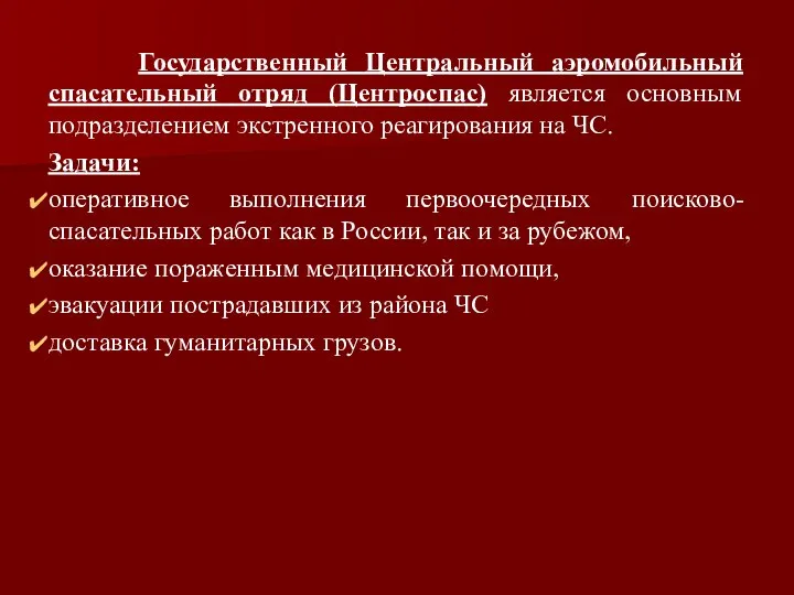 Государственный Центральный аэромобильный спасательный отряд (Центроспас) является основным подразделением экстренного реагирования