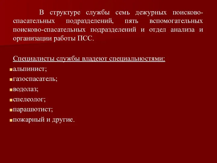 В структуре службы семь дежурных поисково-спасательных подразделений, пять вспомогательных поисково-спасательных подразделений