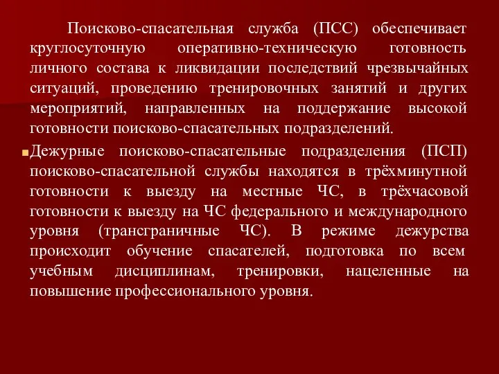 Поисково-спасательная служба (ПСС) обеспечивает круглосуточную оперативно-техническую готовность личного состава к ликвидации