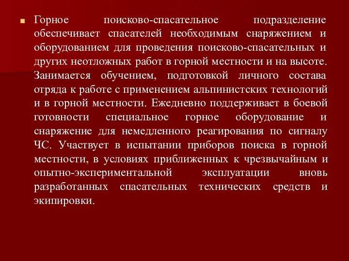 Горное поисково-спасательное подразделение обеспечивает спасателей необходимым снаряжением и оборудованием для проведения