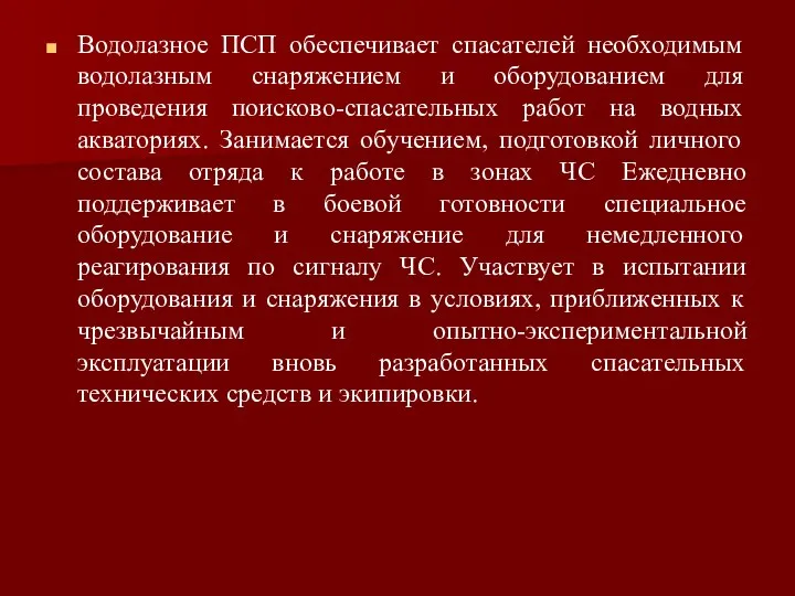 Водолазное ПСП обеспечивает спасателей необходимым водолазным снаряжением и оборудованием для проведения