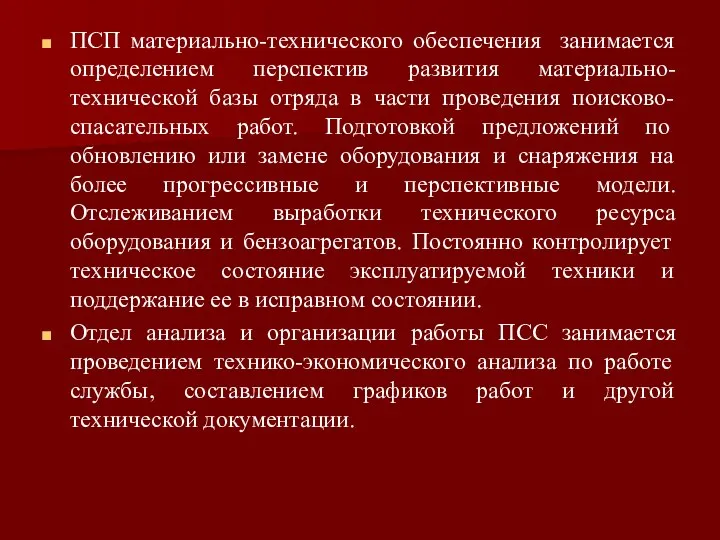 ПСП материально-технического обеспечения занимается определением перспектив развития материально-технической базы отряда в