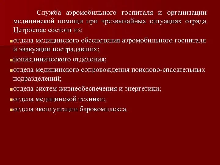 Служба аэромобильного госпиталя и организации медицинской помощи при чрезвычайных ситуациях отряда