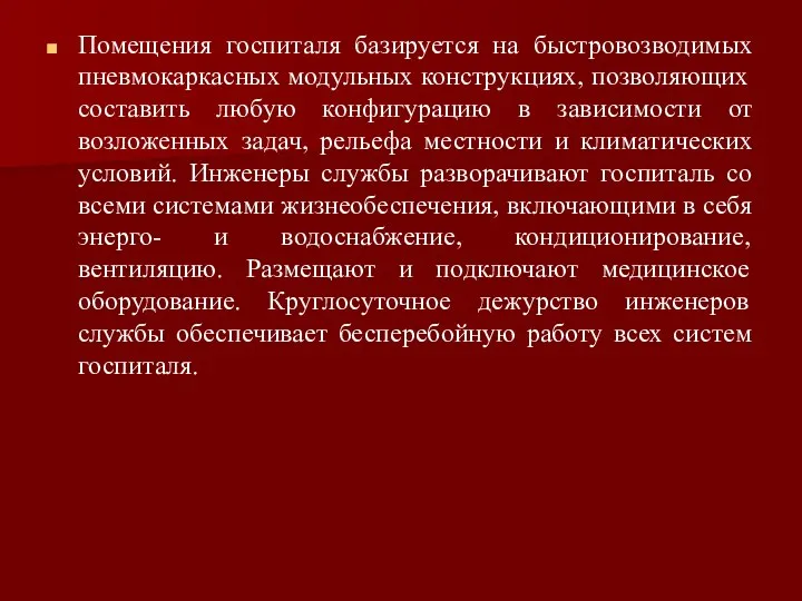 Помещения госпиталя базируется на быстровозводимых пневмокаркасных модульных конструкциях, позволяющих составить любую