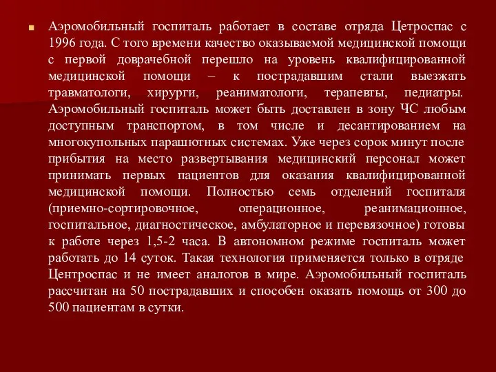 Аэромобильный госпиталь работает в составе отряда Цетроспас с 1996 года. С