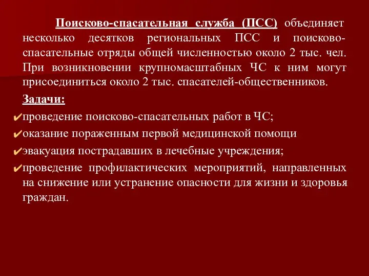 Поисково-спасательная служба (ПСС) объединяет несколько десятков региональных ПСС и поисково-спасательные отряды