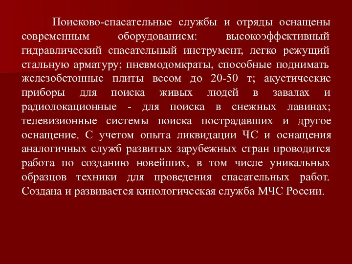 Поисково-спасательные службы и отряды оснащены современным оборудованием: высокоэффективный гидравлический спасательный инструмент,