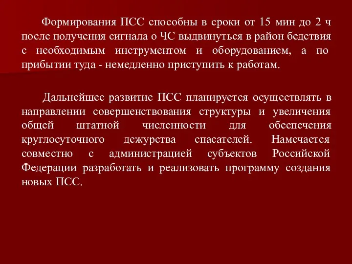 Формирования ПСС способны в сроки от 15 мин до 2 ч