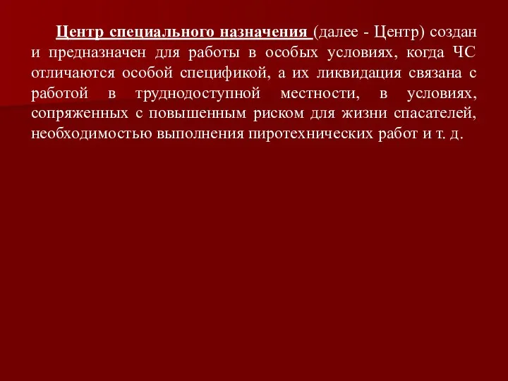 Центр специального назначения (далее - Центр) создан и предназначен для работы