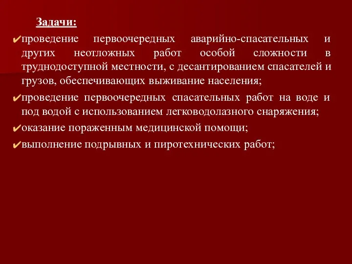 Задачи: проведение первоочередных аварийно-спасательных и других неотложных работ особой сложности в