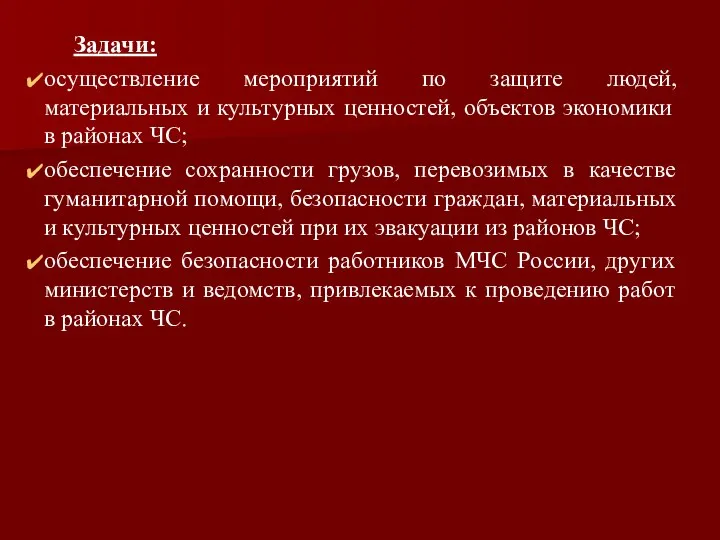 Задачи: осуществление мероприятий по защите людей, материальных и культурных ценностей, объектов