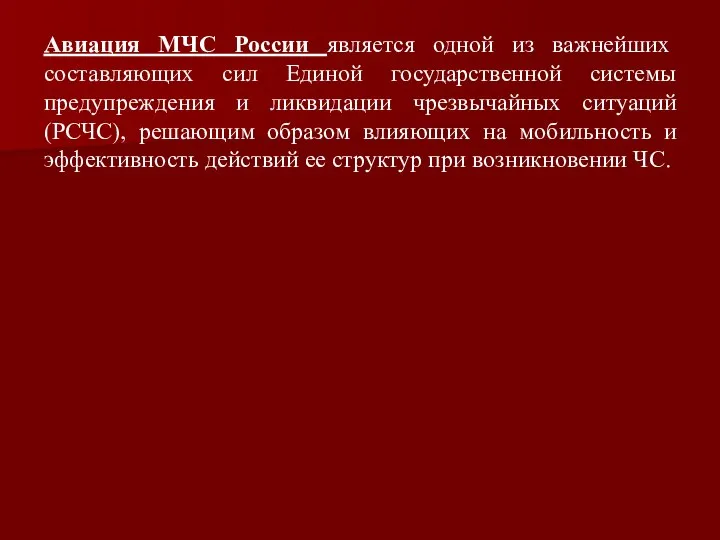 Авиация МЧС России является одной из важнейших составляющих сил Единой государственной