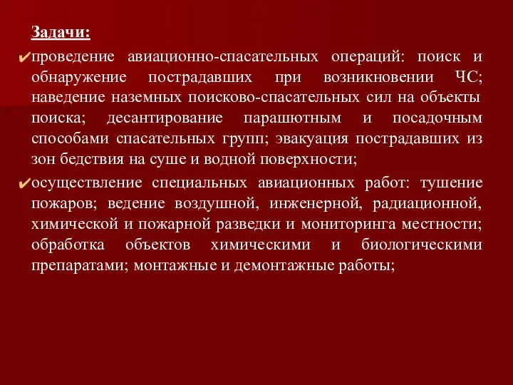 Задачи: проведение авиационно-спасательных операций: поиск и обнаружение пострадавших при возникновении ЧС;