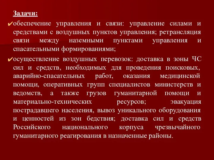 Задачи: обеспечение управления и связи: управление силами и средствами с воздушных