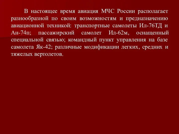 В настоящее время авиация МЧС России располагает разнообразной по своим возможностям