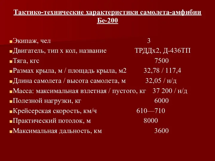 Тактико-технические характеристики самолета-амфибии Бе-200 Экипаж, чел 3 Двигатель, тип х кол,