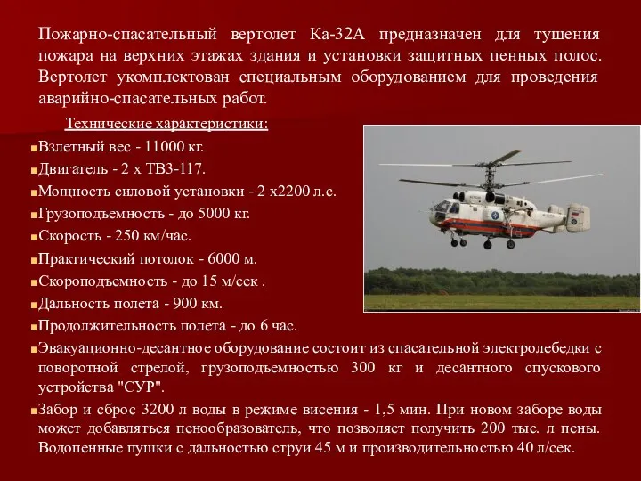 Пожарно-спасательный вертолет Ка-32А предназначен для тушения пожара на верхних этажах здания