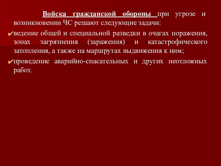 Войска гражданской обороны при угрозе и возникновении ЧС решают следующие задачи: