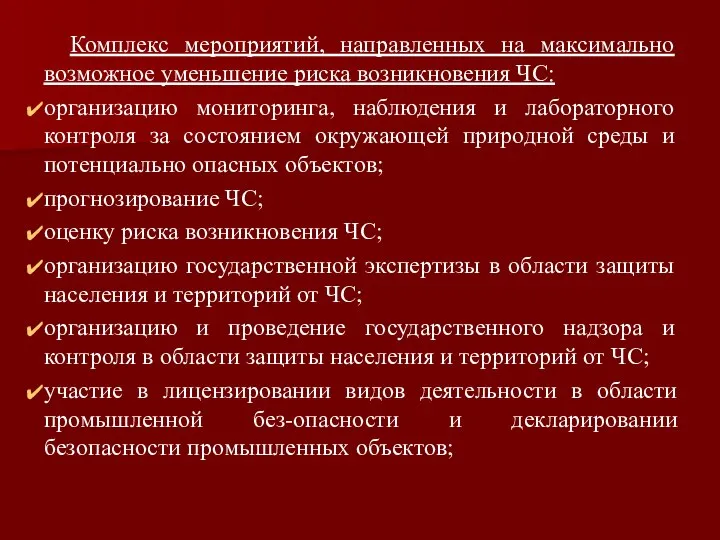 Комплекс мероприятий, направленных на максимально возможное уменьшение риска возникновения ЧС: организацию