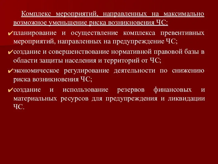 Комплекс мероприятий, направленных на максимально возможное уменьшение риска возникновения ЧС: планирование